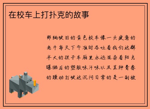 在校车上打扑克的故事