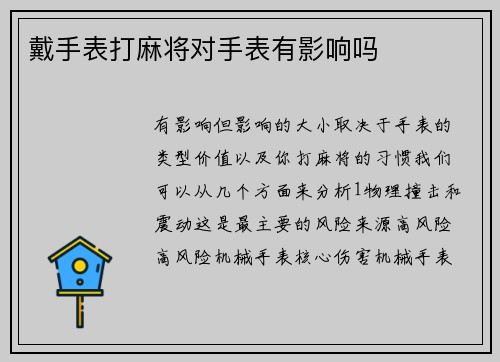 戴手表打麻将对手表有影响吗