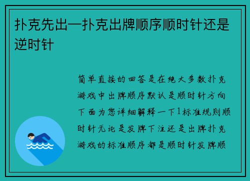 扑克先出—扑克出牌顺序顺时针还是逆时针