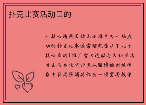 扑克比赛活动目的