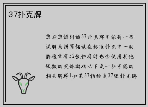 37扑克牌